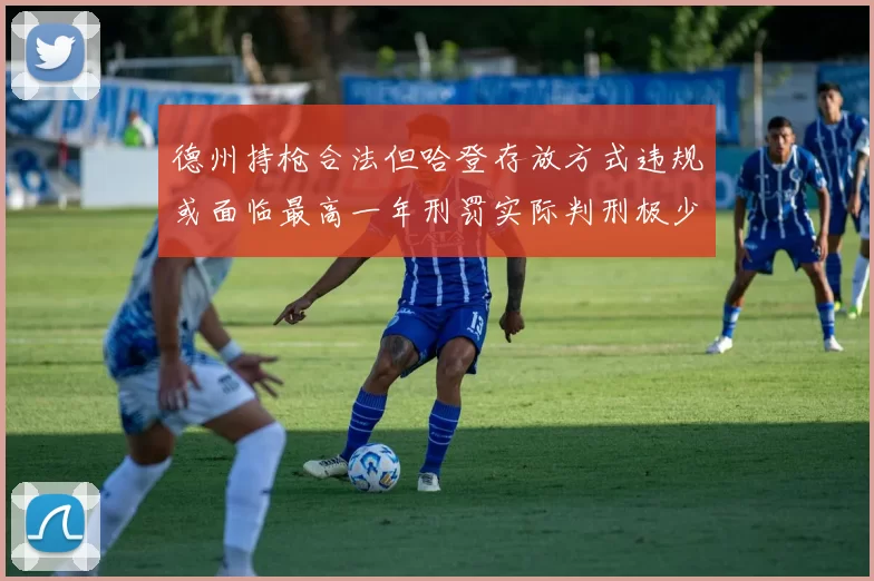 德州持枪合法但哈登存放方式违规或面临最高一年刑罚实际判刑极少