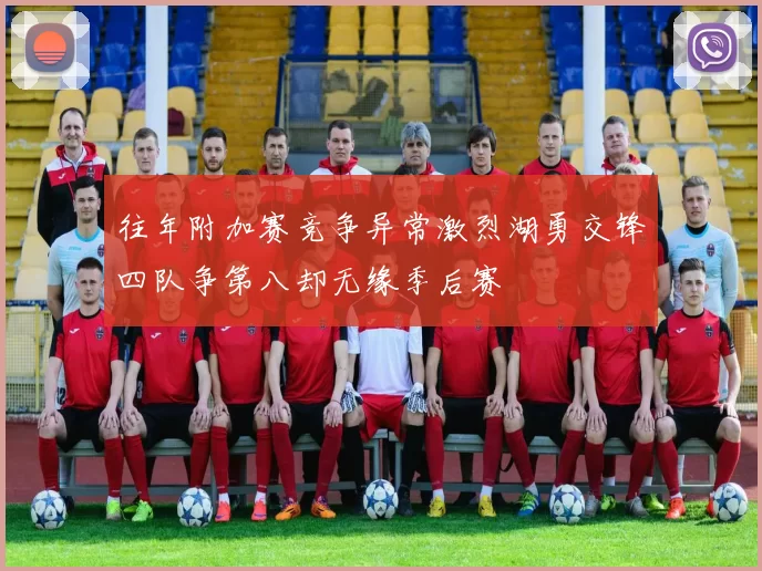 往年附加赛竞争异常激烈湖勇交锋四队争第八却无缘季后赛