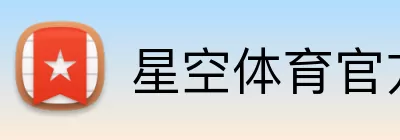 星空体育官方登录入口 Logo